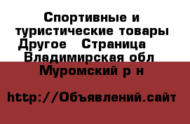 Спортивные и туристические товары Другое - Страница 2 . Владимирская обл.,Муромский р-н